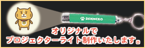 オリジナルプロジェクターライト製品制作