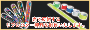 オリジナルリフレクター製品