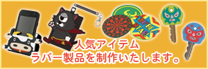 オリジナルPVCラバー素材製品