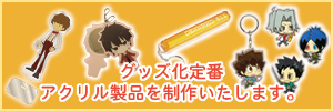 オリジナルアクリル素材製品