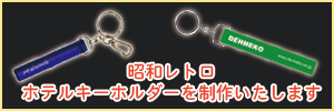 オリジナルアクリルホテルキーホルダー素材製品