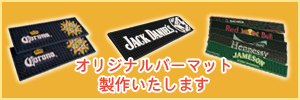 オリジナルバーマット製品